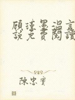 顾瑾墨温言的小说免费阅读