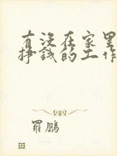 有没在家里干活挣钱的工作有