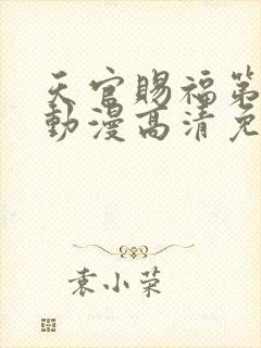 天官赐福第二季动漫高清免费观看