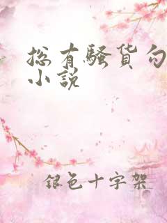 总有骚货勾引我小说