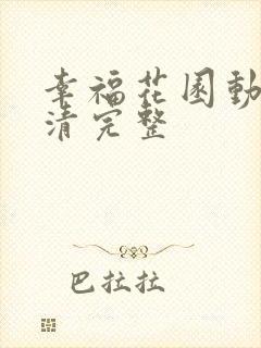 幸福花园动漫高清完整