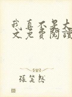 我真不是大佬全文免费阅读