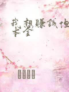 我想赚钱但没有本金