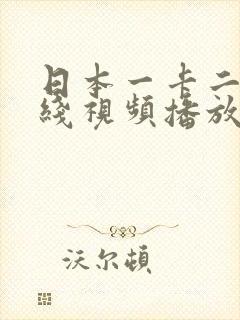 日本一卡二卡在线视频播放