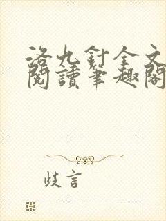 洛九针全文免费阅读笔趣阁无弹窗