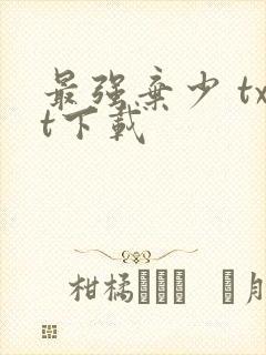 最强弃少 txt下载