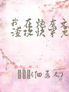 我在炮灰文里当渣攻快穿免费阅读