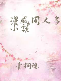 漫威同人多女主小说