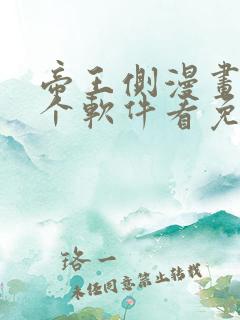 帝王侧漫画在哪个软件看免费