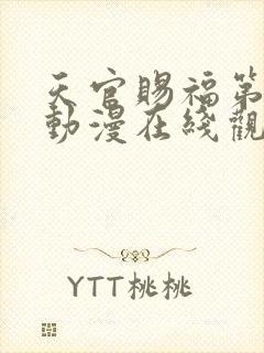 天官赐福第二季动漫在线观看完整版免费