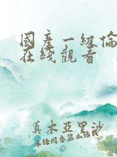 国产一级伦理片在线观看