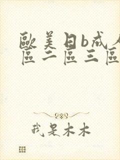 欧美日b成人一区二区三区
