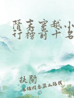 隋末穿越小说排行榜前十名