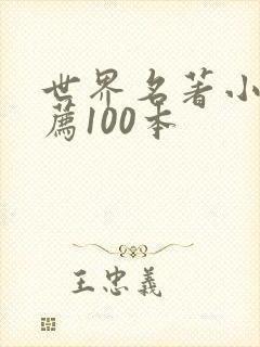 世界名著小说推荐100本