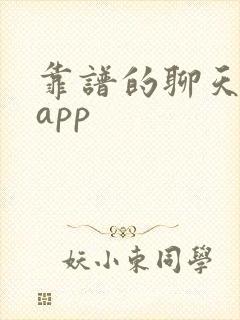 靠谱的聊天交友app