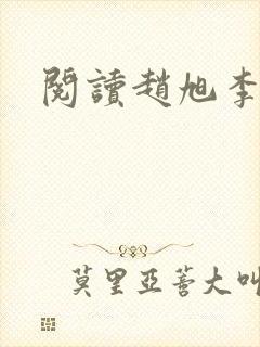 阅读赵旭李晴晴