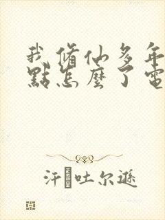 我修仙多年强亿点怎么了电视剧