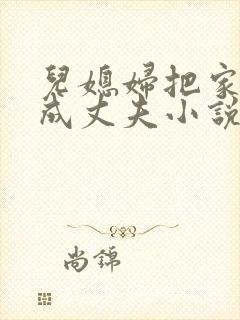 儿媳妇把家公认成丈夫小说免费阅读全文