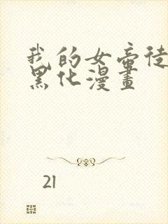 我的女帝徒弟要黑化漫画