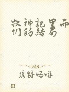 牧神记里面老人们的结局