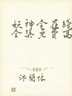 妖神令在线观看全集免费高清