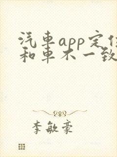 汽车app定位和车不一致