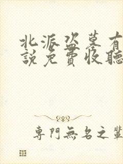 北派盗墓有声小说免费收听