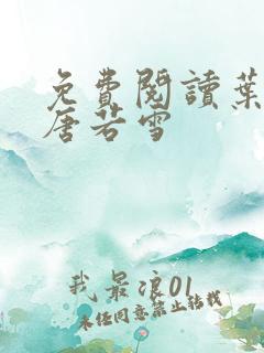 免费阅读叶凡和唐若雪