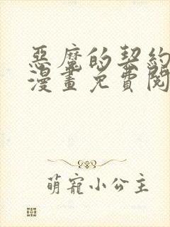 恶魔的契约家人漫画免费阅读