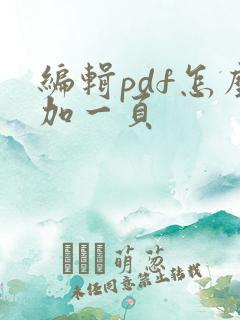 编辑pdf怎么加一页
