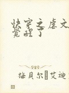 快穿之虐文女主觉醒了