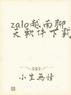 zalo越南聊天软件下载