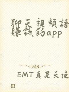 聊天视频语音能赚钱的app