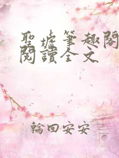 圣墟笔趣阁免费阅读全文