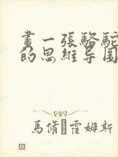 画一张骆驼祥子的思维导图