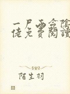 一尸两命阴鸷大佬免费阅读