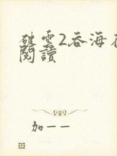 破云2吞海在线阅读