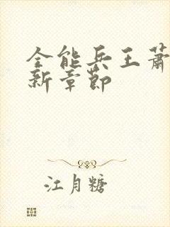 全能兵王萧晨最新章节