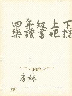 四年级上下册快乐读书吧推荐书目