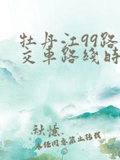 牡丹江99路公交车路线时间表