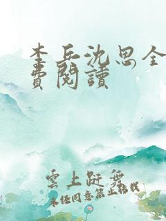 李兵沈思全文免费阅读