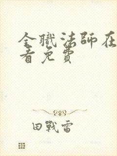 全职法师在哪里看免费