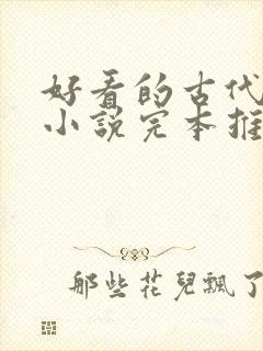 好看的古代言情小说完本推荐