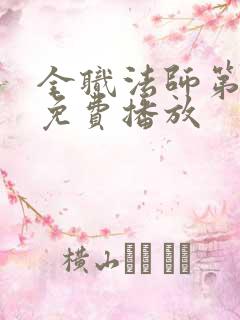 全职法师第六季免费播放