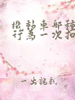 机动车哪种违法行为一次扣9分