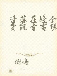 清落在线全集免费观看电视剧