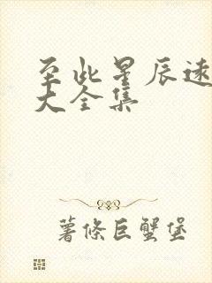 至此星辰远短剧大全集