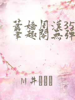 萧嫱周汉35章笔趣阁无弹窗