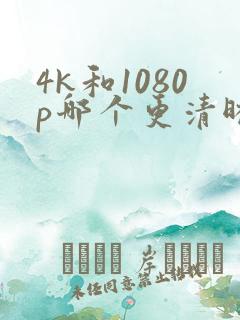 4k和1080p哪个更清晰