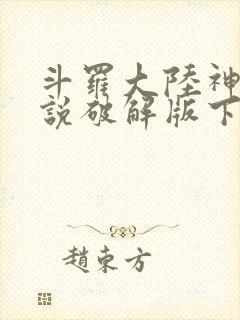 斗罗大陆神界传说破解版下载